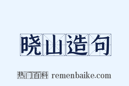晓山造句是什么意思的图片